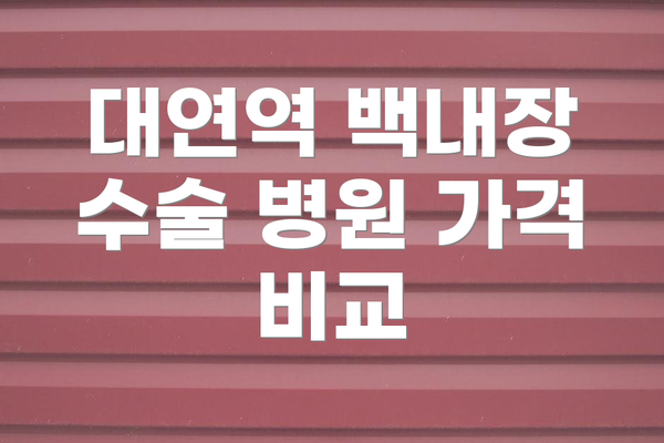 대연역 백내장 수술 병원 가격 비교