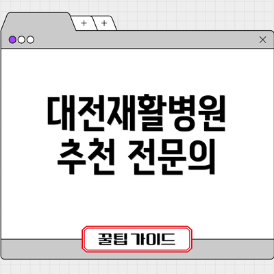 대전재활병원 추천 전문의