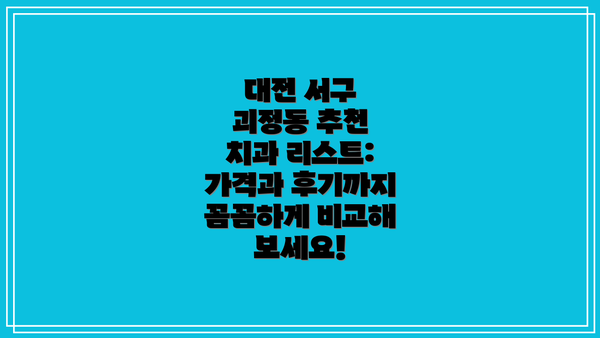 대전 서구 괴정동 추천 치과 리스트: 가격과 후기까지 꼼꼼하게 비교해 보세요!