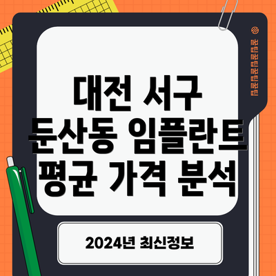 대전 서구 둔산동 임플란트 평균 가격 분석