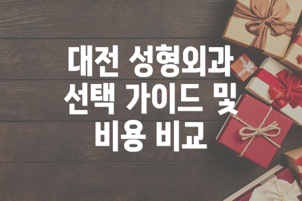 대전 성형외과 선택 가이드 및 비용 비교