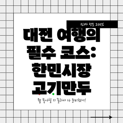 대전 여행의 필수 코스: 한민시장 고기만두