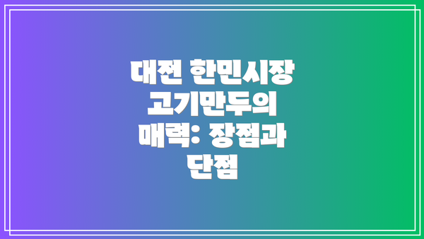 대전 한민시장 고기만두의 매력: 장점과 단점