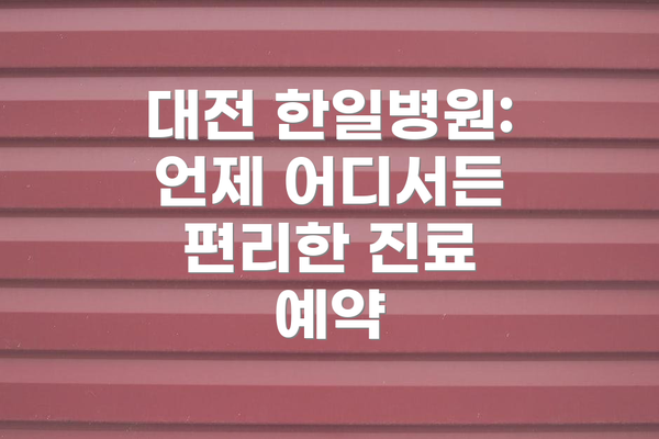 대전 한일병원: 언제 어디서든 편리한 진료 예약