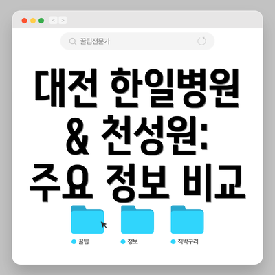 대전 한일병원 & 천성원: 주요 정보 비교