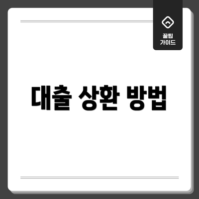 대출 상환 방법