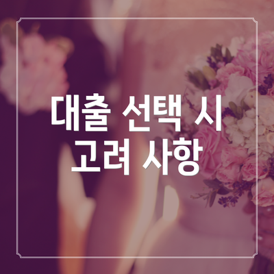 대출 선택 시 고려 사항