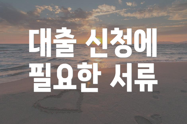 대출 신청에 필요한 서류