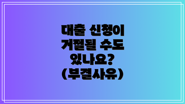 대출 신청이 거절될 수도 있나요? (부결사유)