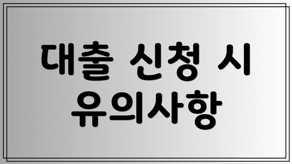 대출 신청 시 유의사항