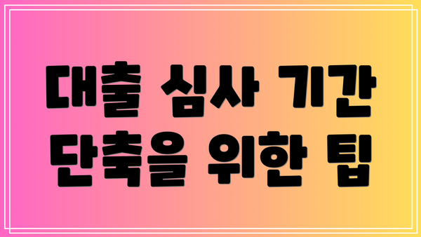 대출 심사 기간 단축을 위한 팁
