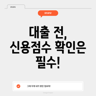 대출 전, 신용점수 확인은 필수!