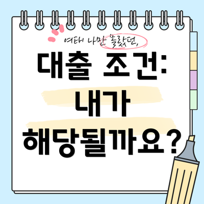 대출 조건: 내가 해당될까요?