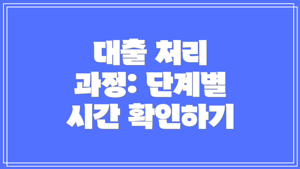 대출 처리 과정: 단계별 시간 확인하기