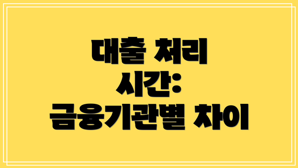 대출 처리 시간: 금융기관별 차이