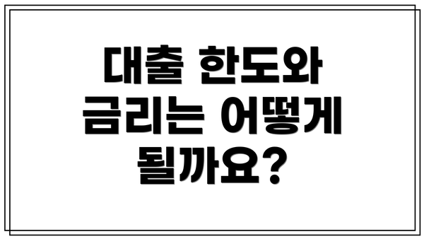 대출 한도와 금리는 어떻게 될까요?
