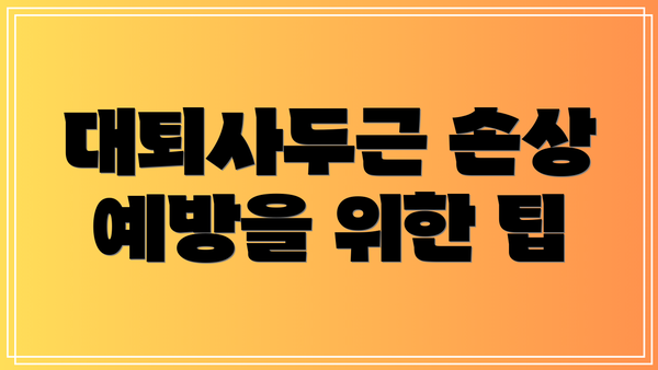 대퇴사두근 손상 예방을 위한 팁