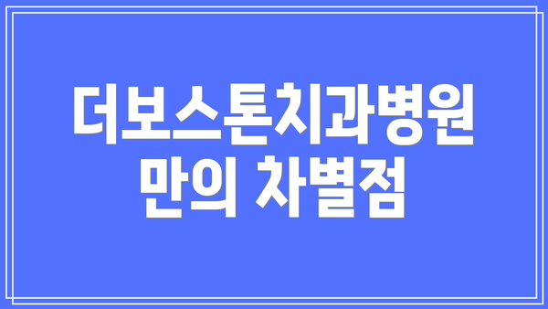 더보스톤치과병원만의 차별점
