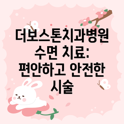 더보스톤치과병원 수면 치료: 편안하고 안전한 시술