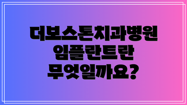 더보스톤치과병원 임플란트란 무엇일까요?