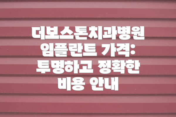 더보스톤치과병원 임플란트 가격: 투명하고 정확한 비용 안내