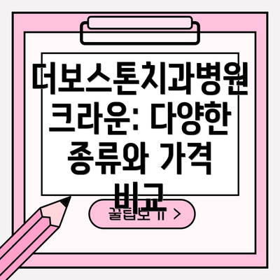더보스톤치과병원 크라운: 다양한 종류와 가격 비교