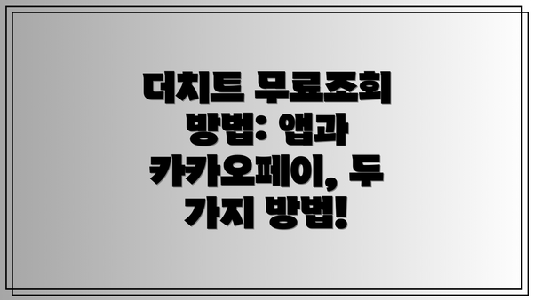 더치트 무료조회 방법: 앱과 카카오페이, 두 가지 방법!