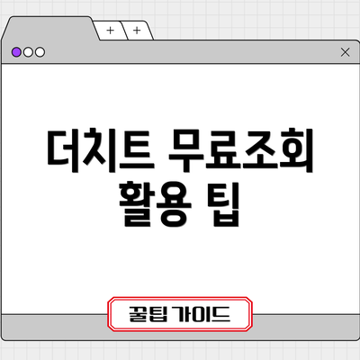 더치트 무료조회 활용 팁