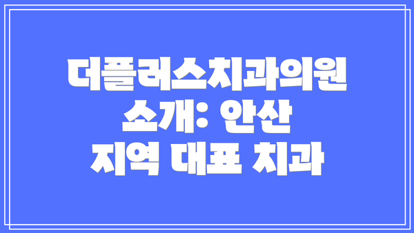더플러스치과의원 소개: 안산 지역 대표 치과