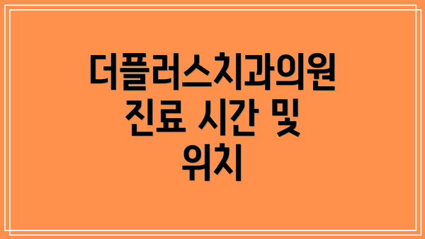 더플러스치과의원 진료 시간 및 위치