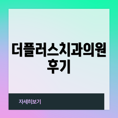 더플러스치과의원 후기