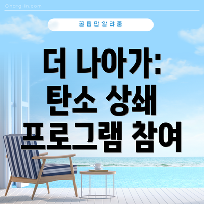 더 나아가: 탄소 상쇄 프로그램 참여