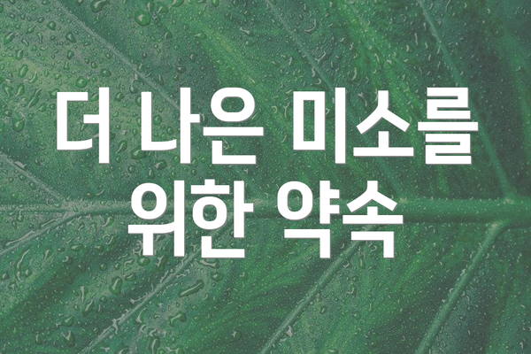 더 나은 미소를 위한 약속