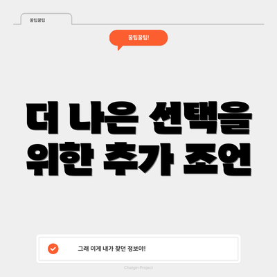더 나은 선택을 위한 추가 조언