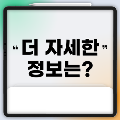 더 자세한 정보는?
