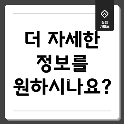 더 자세한 정보를 원하시나요?