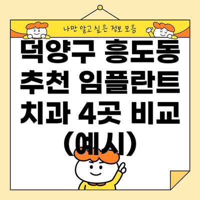 덕양구 흥도동 추천 임플란트 치과 4곳 비교 (예시)