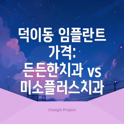 덕이동 임플란트 가격: 든든한치과 vs 미소플러스치과
