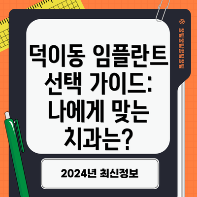 덕이동 임플란트 선택 가이드:  나에게 맞는 치과는?