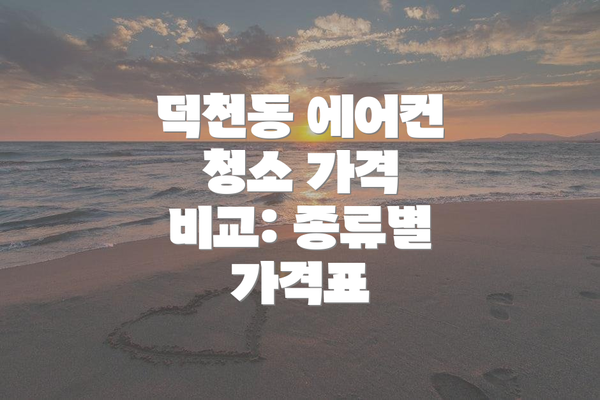 덕천동 에어컨 청소 가격 비교: 종류별 가격표