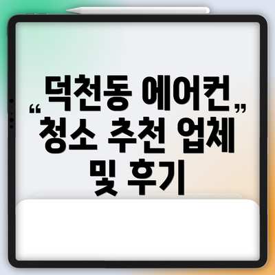 덕천동 에어컨 청소 추천 업체 및 후기