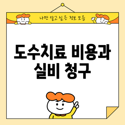 도수치료 비용과 실비 청구