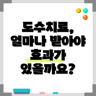 도수치료, 얼마나 받아야 효과가 있을까요?