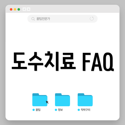 도수치료 FAQ