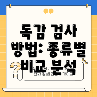 독감 검사 방법: 종류별 비교 분석