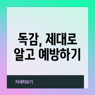 독감, 제대로 알고 예방하기