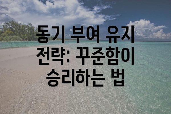 동기 부여 유지 전략: 꾸준함이 승리하는 법