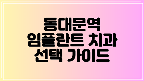 동대문역 임플란트 치과 선택 가이드