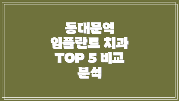 동대문역 임플란트 치과 TOP 5 비교 분석