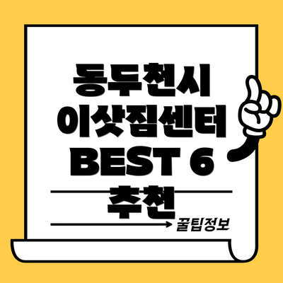 동두천시 이삿짐센터 BEST 6 추천